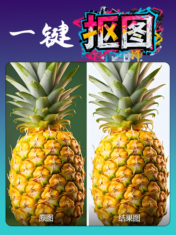 一键抠图升级版