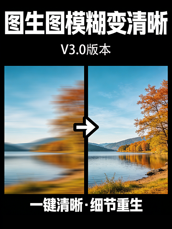 糊图修复 V3.0（图生图）