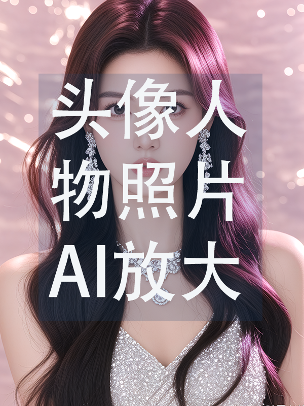 人物放大 V2.0