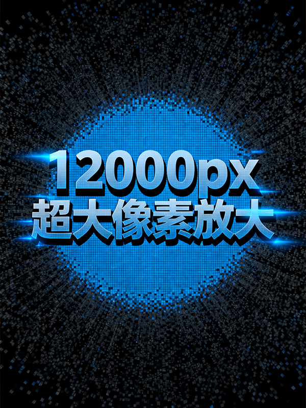 12000px像素通用升级