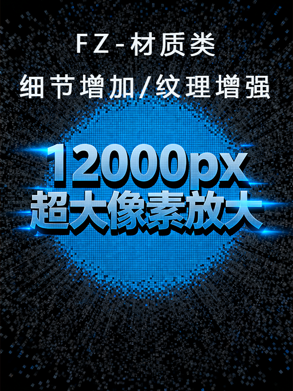 12K超大像素-FZ材质类
