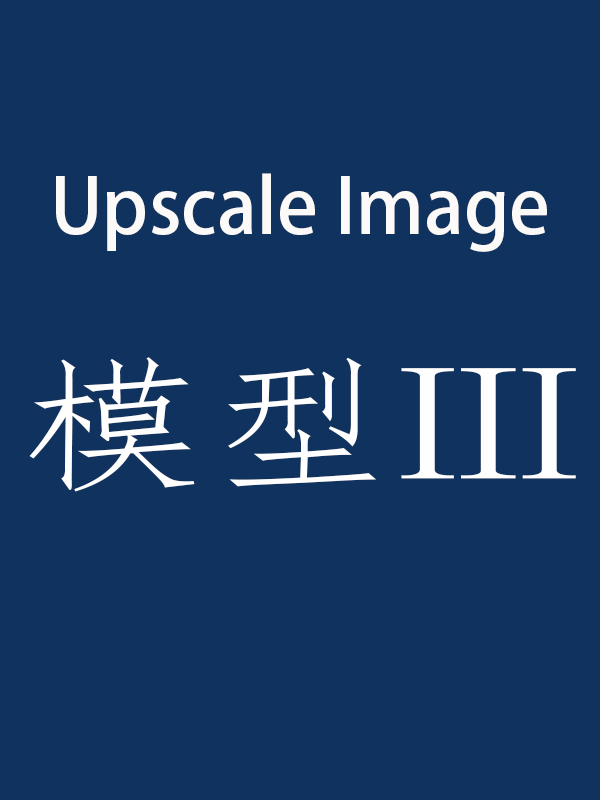 模型三（搭配"图生图"效果最佳）质感增强