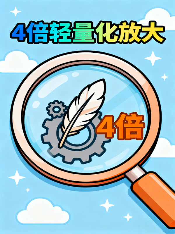 轻量化放大4倍 V2.0（适合清晰图)